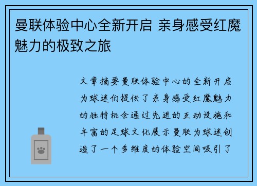 曼联体验中心全新开启 亲身感受红魔魅力的极致之旅