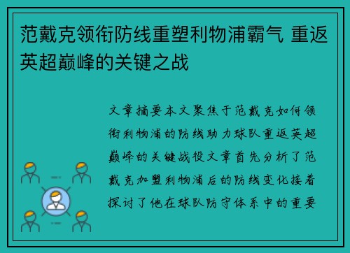 范戴克领衔防线重塑利物浦霸气 重返英超巅峰的关键之战