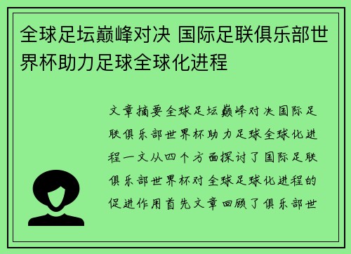 全球足坛巅峰对决 国际足联俱乐部世界杯助力足球全球化进程